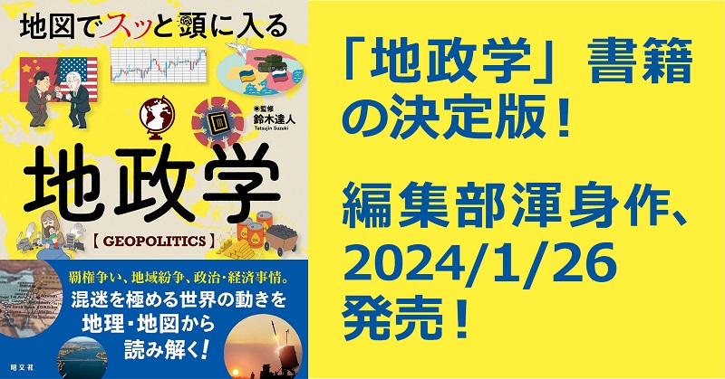 地図でスッと頭に入る地政学