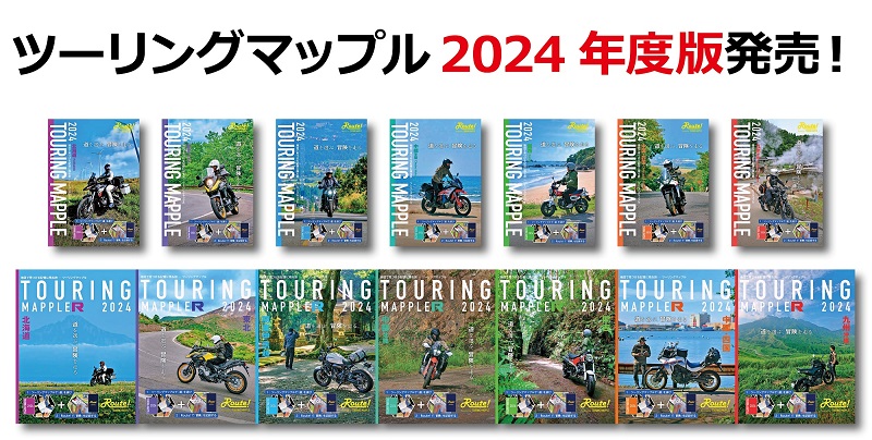 今年のテーマは「道を選ぶ、冒険を走る」 『ツーリングマップル』2024