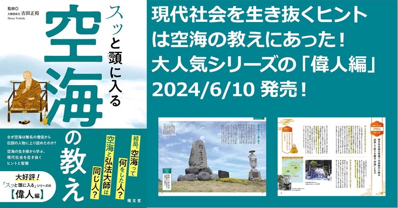 スッと頭に入る」シリーズ初の＜偉人編＞は空海！ 『スッと頭に入る