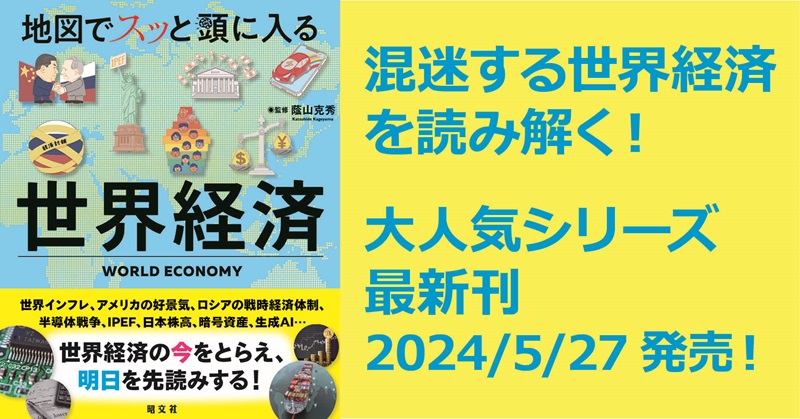 地図と図解で世界経済の今をとらえ、明日を先読みする書『地図で