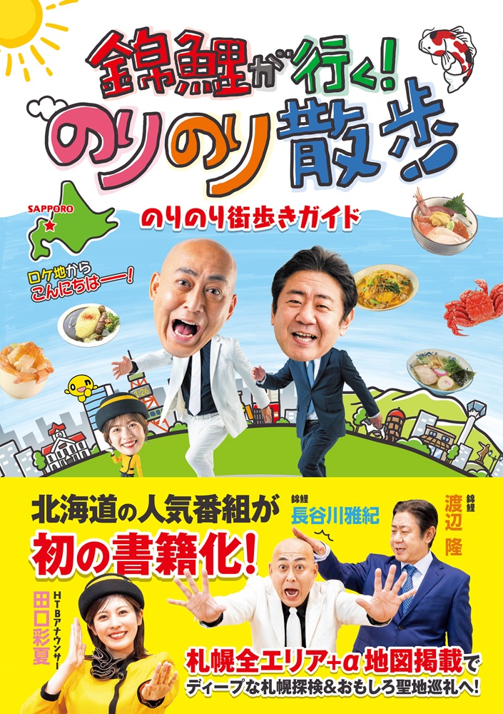 錦鯉が行く！のりのり散歩 のりのり街歩きガイド』メディア掲載＆関連