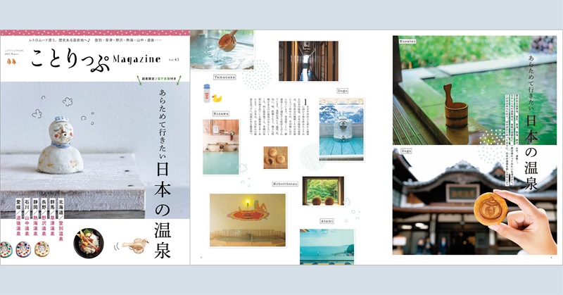 今年の冬はことりっぷが＜日本の温泉＞の旅をご提案『ことりっぷ