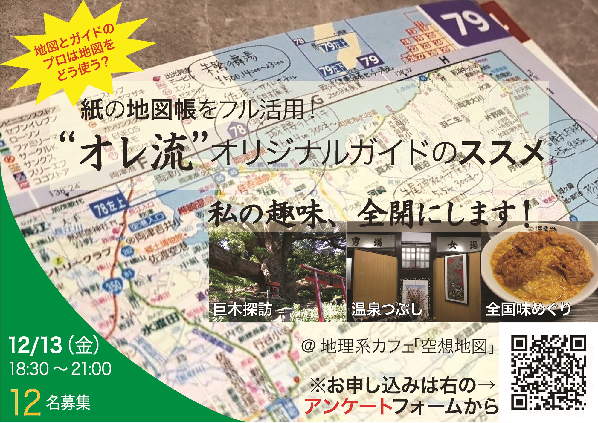募集終了【イベント第3弾】12月13日（金）に地理系カフェ「空想地図