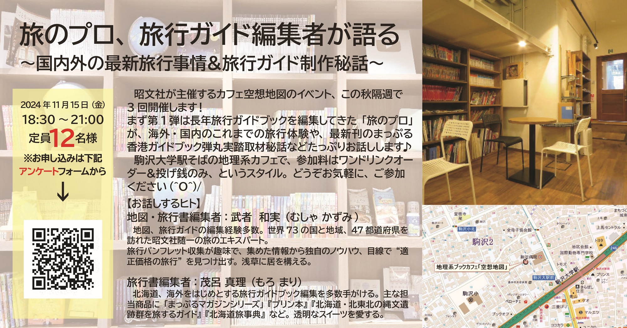 募集終了【イベント】11月15日（金）に駒沢大学駅近くの地理系カフェ