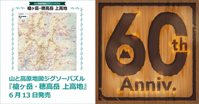 山と高原地図」シリーズ創刊60周年記念施策第2弾！ 『山と高原
