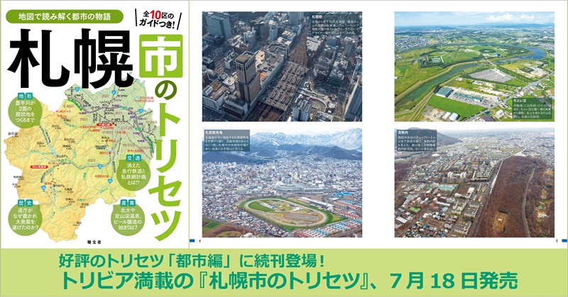 好評の「トリセツ」シリーズ都市編に続刊登場！ 『札幌市のトリセツ』7