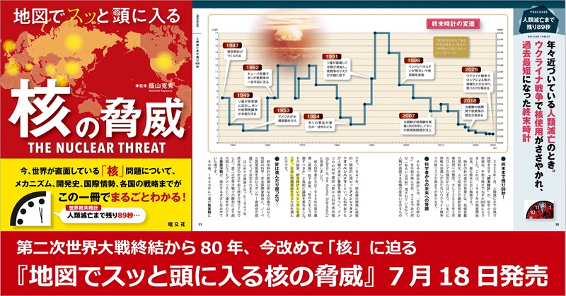 第二次世界大戦終結から80年、今改めて「核」に迫る 『地図で