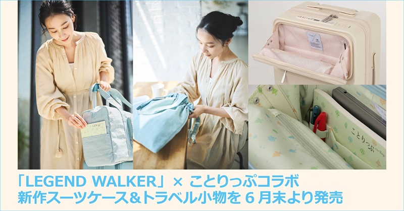 LEGEND WALKER」× ことりっぷコラボ 新作スーツケース＆トラベル