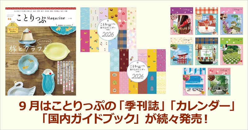 創刊以来はじめての大改訂「ことりっぷ」に注目 『ことりっぷマガジン