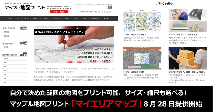 自分で決めた範囲の地図をプリント可能、サイズ・縮尺も選べる