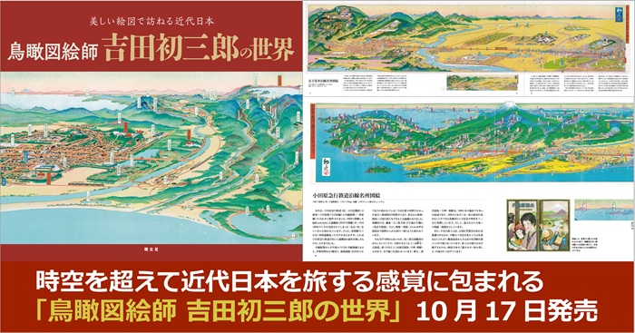 ☆発見しました！！☆ 昭和 骨董 レクリエーション案内図 ロングセラー商品『吉田初三郎鳥瞰図集』に待望の続刊登場