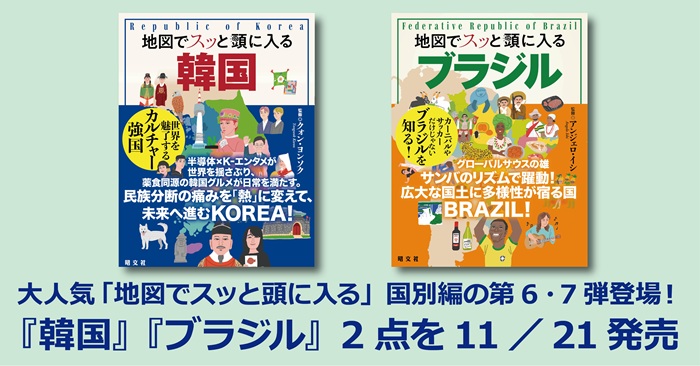 地図でスッと頭に入る」国別編の第6・7弾登場！ 『韓国』『ブラジル』2