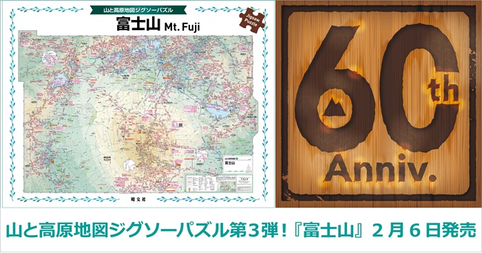 山と高原地図ジグソーパズル」シリーズ第三弾は富士山！ 『山と高原