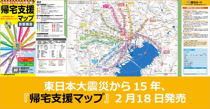 東日本大震災から15年。今こそ万全の備えを！ 『帰宅支援マップ 首都圏