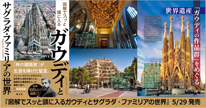 メモリアルイヤーにサグラダ・ファミリアの全貌に迫る！『図解でスッと