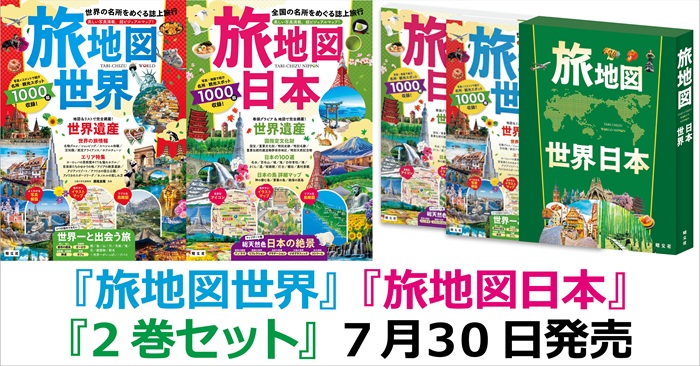 世界の旅 全15巻セット 地図・旅行ガイド 大人気の『旅地図』が4年ぶりに大リニューアル！ 『旅地図 世界』『旅